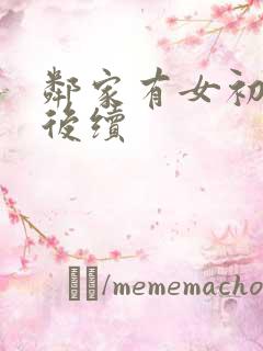 邻家有女初长成后续