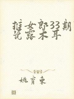 推女郎33期陆瓷露木耳