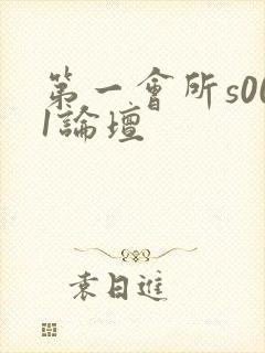 第一会所s001论坛