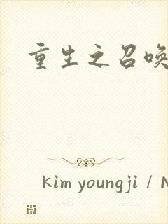 重生之召唤无敌