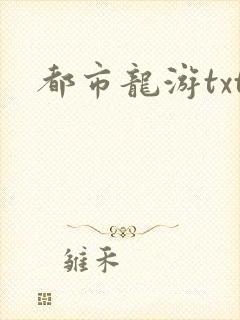 都市龙游txt