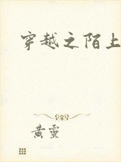 穿越之陌上花开