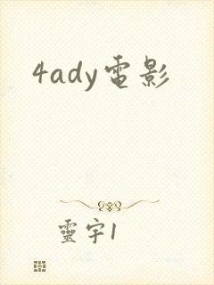 4ady电影