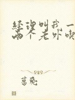 经理叫我一起陪两个老外吃饭