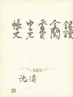 帐中香金银花全文免费阅读在线笔趣阁