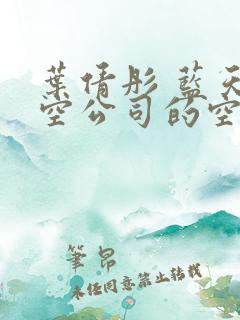 叶倩彤 蓝天航空公司的空姐