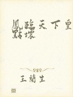 凤临天下皇后有点坏