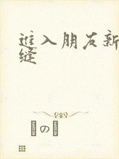 进入朋友新娘肉缝