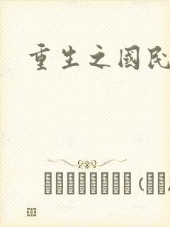 重生之国民老公