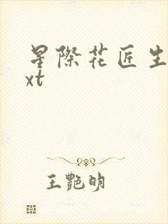 星际花匠生活txt