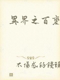 异界之百变大师