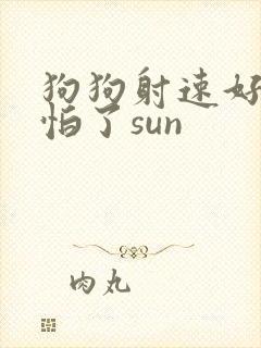 狗狗射速好太可怕了sun