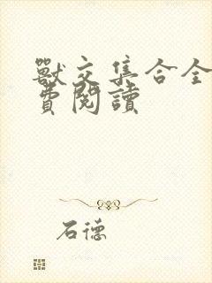 兽交集合全集免费阅读