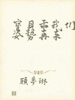 宝贝乖我们换个姿势再来