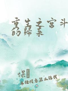 重生之宫斗炮灰的归来