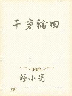 千变轮回
