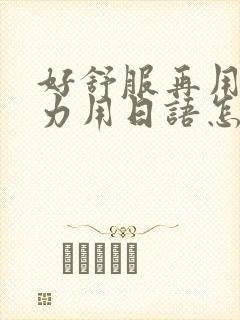 好舒服再用一点力用日语怎么说