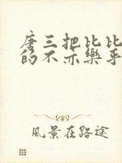 唐三把比比东埇的不亦乐乎mba