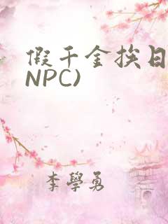 假千金挨日记(NPC)