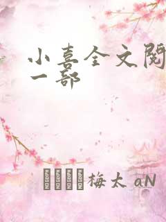 小喜全文阅读第一部