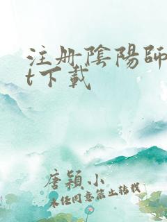注册阴阳师txt下载