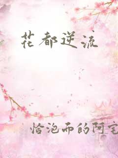 花都逆流