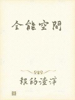 全能空间