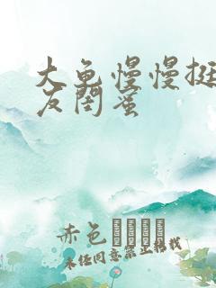 大龟慢慢挺进女友闺蜜