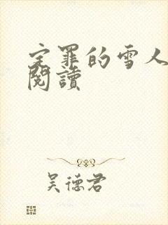 定罪的雪人免费阅读