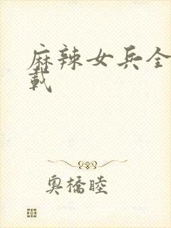 麻辣女兵全集下载