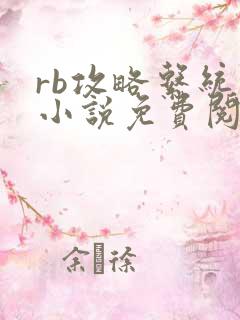 rb攻略系统的小说免费阅读