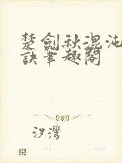 楚剑秋混沌天帝诀笔趣阁