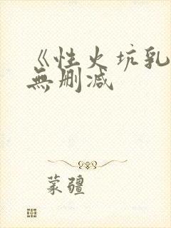 《性火坑乳燕》无删减