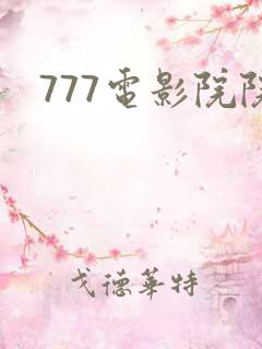 777电影院院
