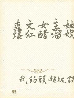 爽文女主她不想爆红醋溜娱乐圈