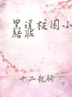 黑道校园小说完结版