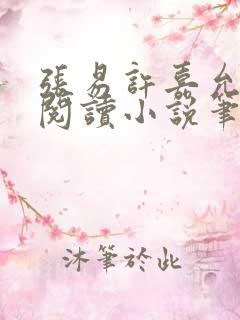 张易许嘉允免费阅读小说笔趣阁