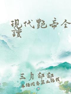 现代艳帝全文阅读