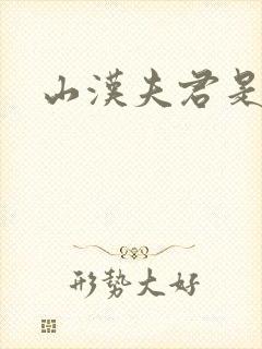 山汉夫君是王爷