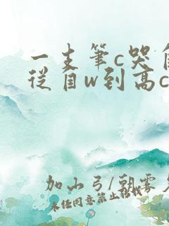 一支笔c哭自己从自w到高c漫画