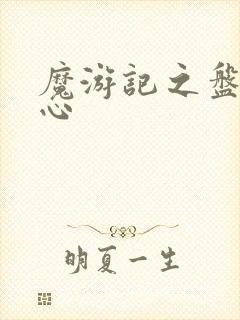 魔游记之盘古之心