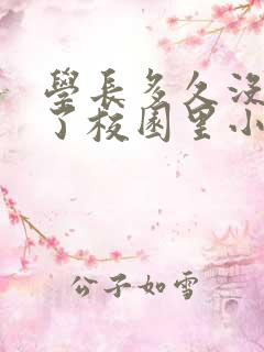 学长多久没弄你了校园里小说