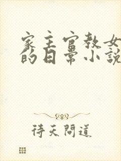 家主官教女人们的日常小说