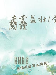 老当益壮1全文阅读