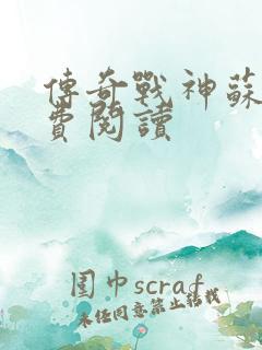 传奇战神苏狂免费阅读