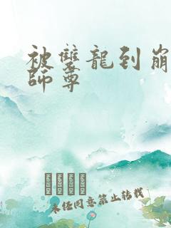 被双龙到崩溃的师尊