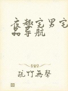 夜趣宅男宅女精品导航