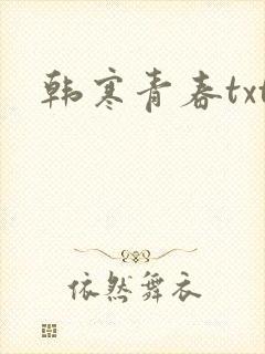 韩寒青春txt