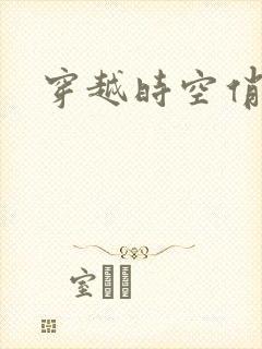 穿越时空俏娇娃