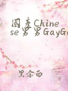 国产Chinese男男GayGayAPP